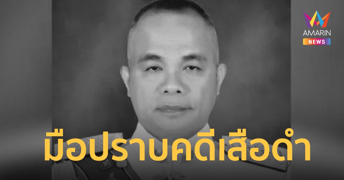 เปิดประวัติ “พล.ต.ท.ปัญญา” เจ้าของฉายา “มือปราบคดีเสือดำ”