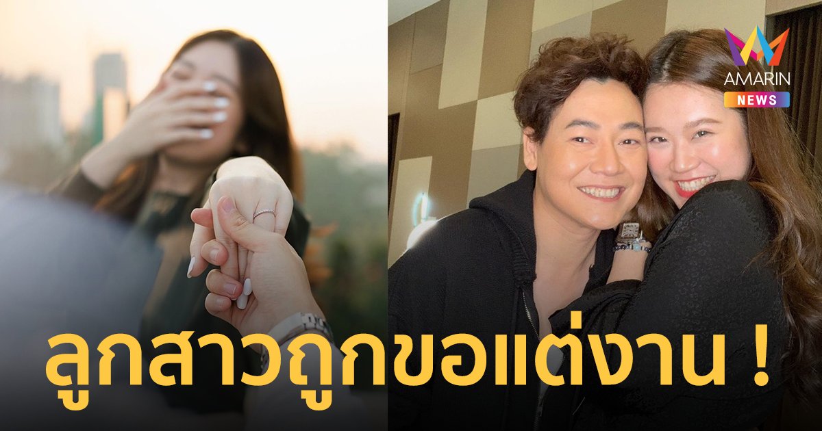 "จินนี่ จุฑาภัค" ลูกสาว "ใหญ่ ฝันดี" เตรียมสละโสด ถูกขอแต่งงานแล้ว !