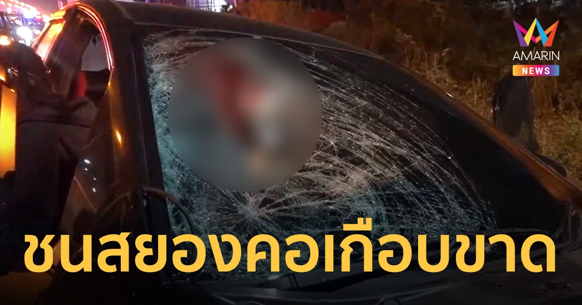 สาววัย 24 ขับรถชนคนข้ามถนนหัวทะลุกระจก คอเกือบขาดดับสยอง