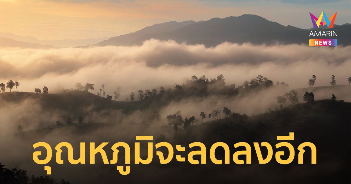 สภาพอากาศวันนี้ 20 ก.พ.66 อีสาน กลาง ตะวันออก อุณหภูมิลด ใต้ฝนฟ้าคะนองบางแห่ง