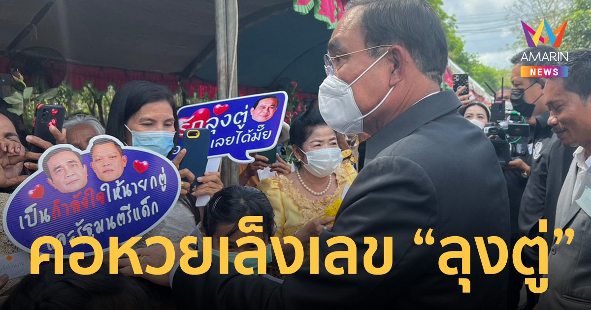 “คอหวย” เล็งตาเป็นมัน เลขเครื่องบินและเลขรถนายก “ลุงตู่” ลงเมืองคอน