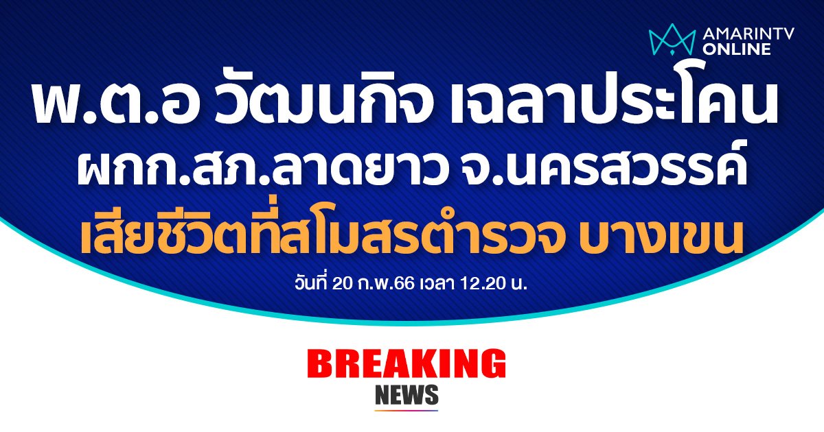 พ.ต.อ วัฒนกิจ ผกก.สภ.ลาดยาว ช็อคหมดสติเสียชีวิตที่สโมสรตำรวจ