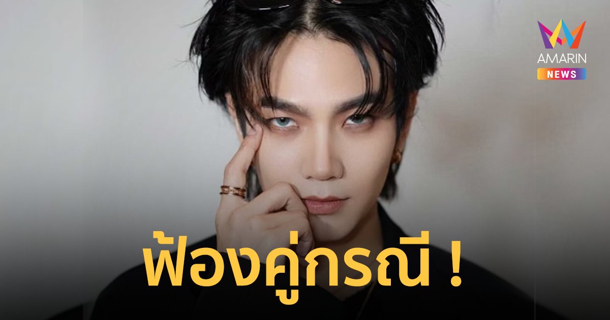 ยันบริสุทธิ์! "บิว จักรพันธ์" งัดหลักฐาน เตรียมยื่นฟ้องคู่กรณี