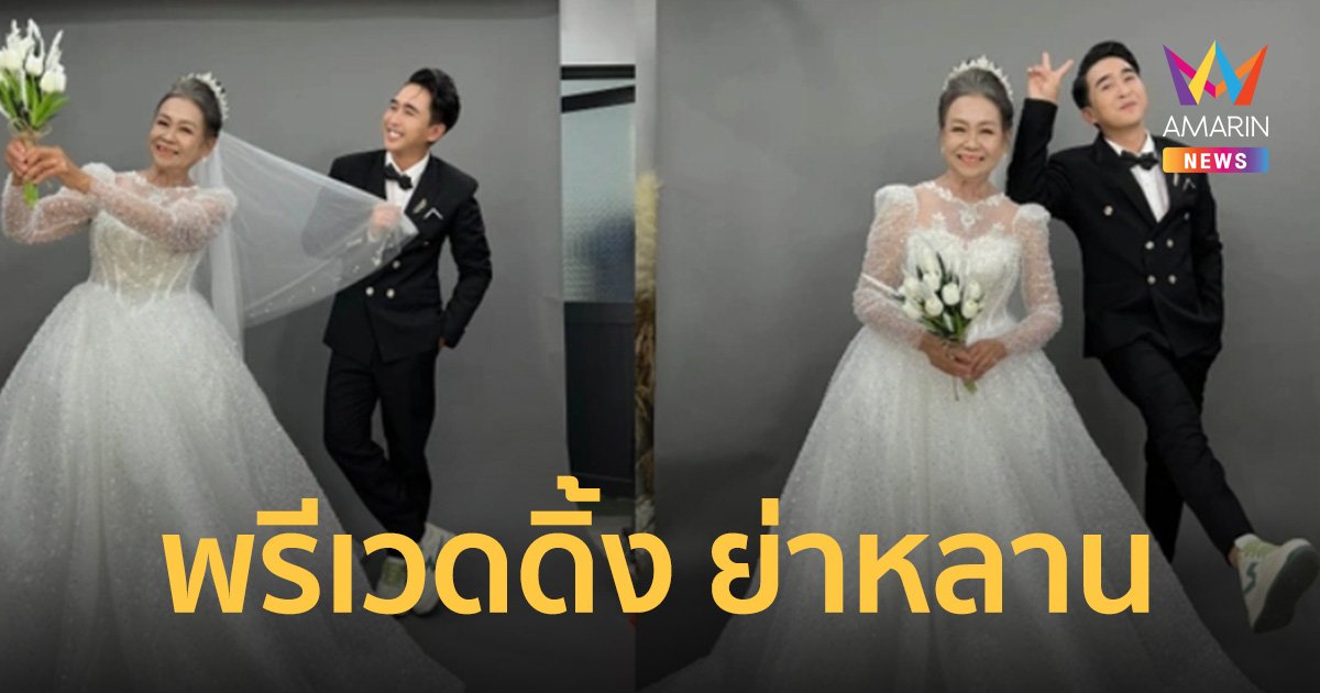 ภาพพรีเวดดิ้ง เจ้าสาววัยชรากับเจ้าบ่าวหนุ่ม สรุปแล้วเป็นย่ากับหลานชาย
