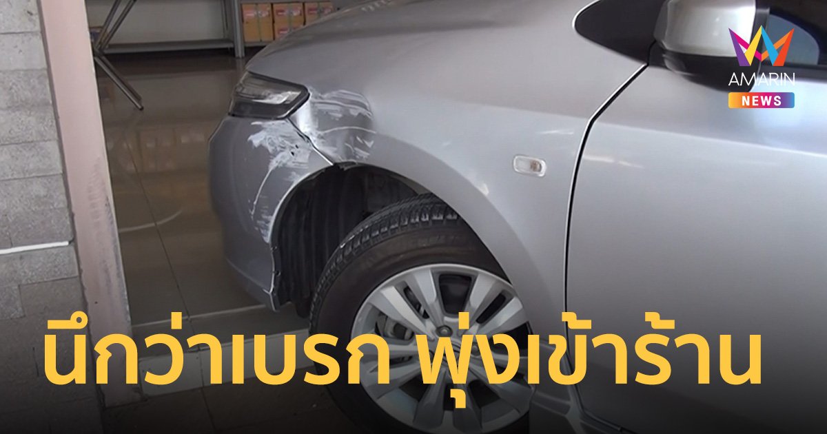 สาวใหญ่ตกใจ! ขับเก๋งเหยียบคันเร่งนึกว่าเบรก พุ่งชนร้านค้า