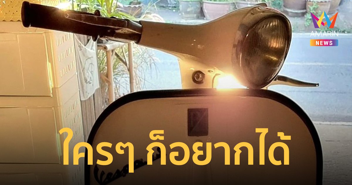 ฮือฮา! ขายรถ “เวสป้า” ปี 1962 ราคา 85,000 คนแห่ขอซื้อต่อเพียบ
