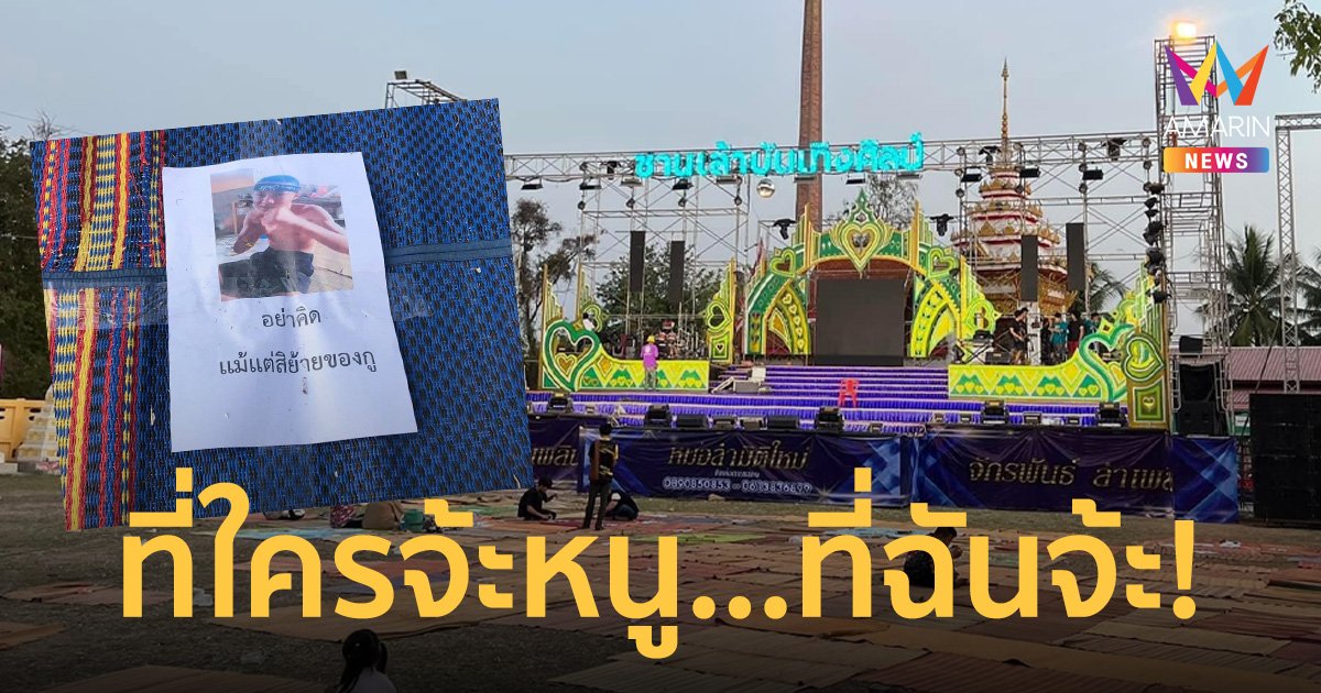 ห้ามย้าย! มิติใหม่ของการจองที่หน้าเวทีหมอลำ ทำแบบนี้ได้ดูแบบม่วนกรุบ