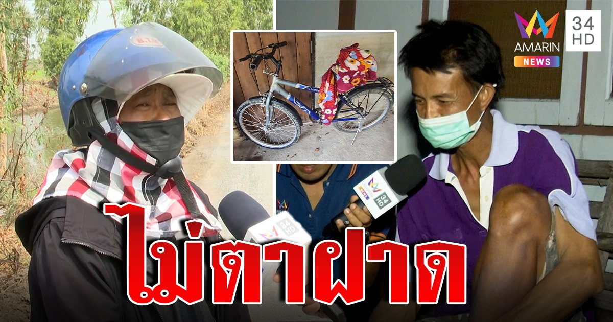 "ป้าบุญล้อม" ยันเห็น "นายหรั่ง" ใส่เสื้อสีเหลืองอุ้มเด็กใส่ตะกร้าจักรยาน (คลิป)