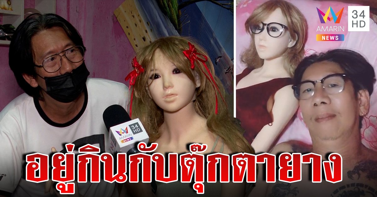 หนุ่มช้ำรัก หันมาอยู่กินกับตุ๊กตายาง 4 ปี เผยรักอมตะ "น้องเพลง" ไม่เคยนอกใจ (คลิป)