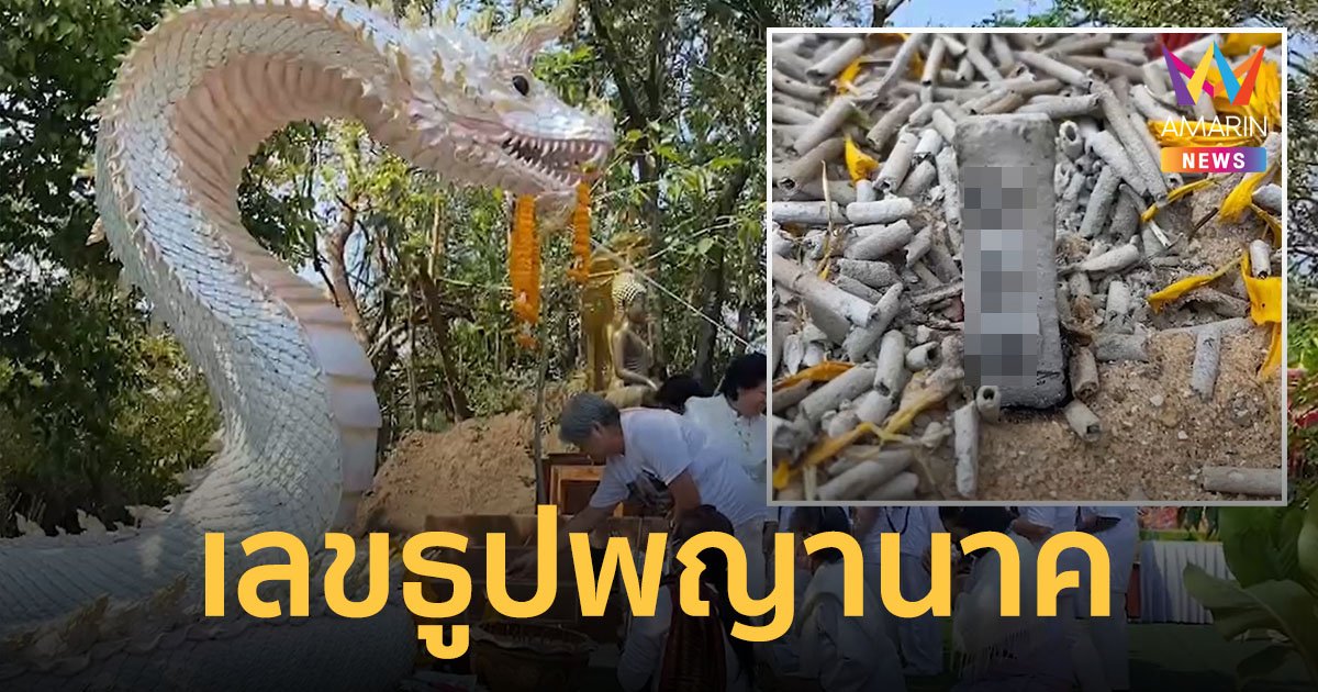 เลขเด็ด พิธีบวงสรวง โปรยถั่วโปรยงาพญานาคราช รับโชคธูป 3 ตัวตรง!