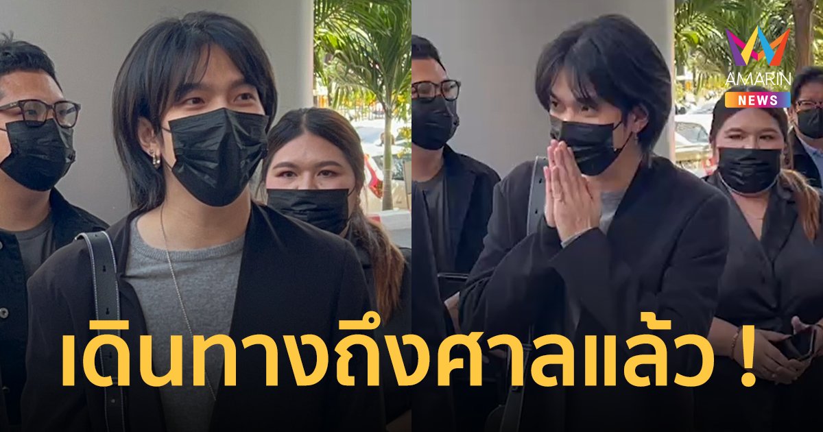 "บิว จักรพันธ์" ยื่นฟ้องคู่กรณี ร้องขอความเป็นธรรม หลังถูกสาวแฉพฤติกรรมในอดีต