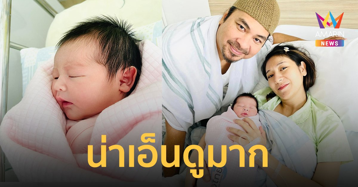 "เป้ ไฮร็อก" เผยโมเมนต์พิเศษ เป็นคนตัดสายสะดือลูกสาวเองกับมือ !