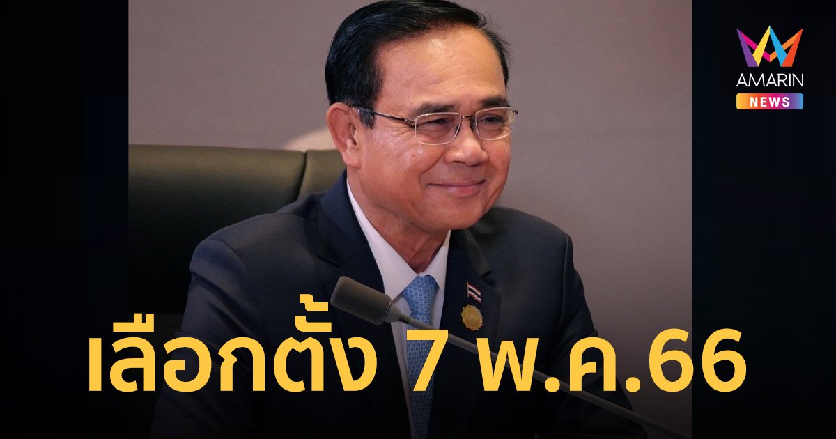 "ประยุทธ์" ประกาศ "ยุบสภา" ต้นมี.ค. เลือกตั้ง 7 พ.ค. 66
