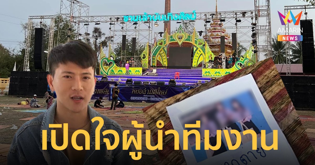 เปิดใจผู้นำทีมงานหมอลำ“ซานเล้าบันเทิงศิลป์” หลังวัยรุ่นหน้าฮ้านจองที่สนั่นโซเชียล