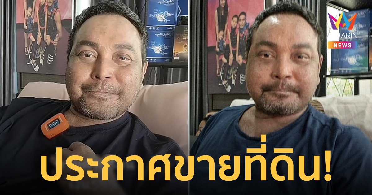 “เมฆ วินัย” ประกาศขายด่วน! ที่ดินเปล่าราคา 6 แสนบาท เพื่อนำเงินมาปลดหนี้! 