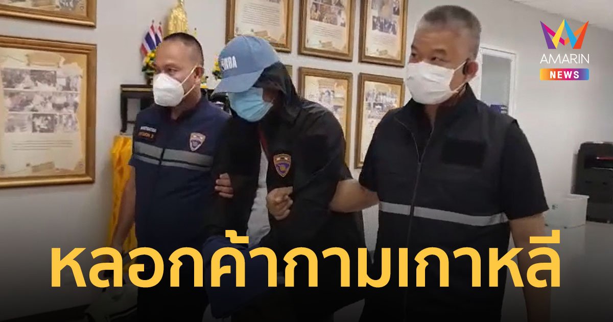 รวบเจ้าของร้านนวดชาวเกาหลี หลอกหญิงไทยบังคับค้ากามที่ปูซาน ไม่ทำตามเจอฟาดด้วยกระทะ