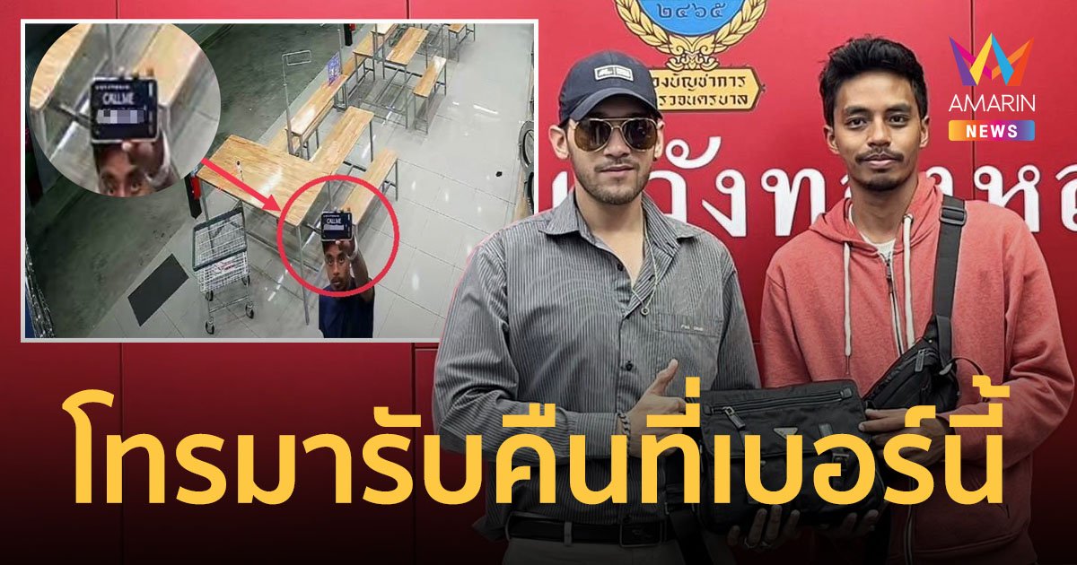 ผมไม่ใช่โจร! พลเมืองดีเก็บกระเป๋าได้ หัวไวชูเบอร์โทรใส่วงจรปิด ให้เจ้าของตามมารับคืน