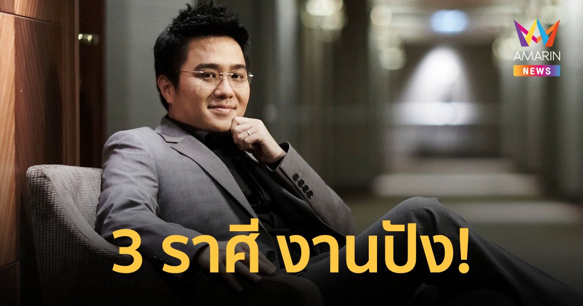 "หมอช้าง" เผย 3 ราศี ดวงการงานส่องสว่าง ก้าวหน้า ผู้ใหญ่ให้การสนับสนุน
