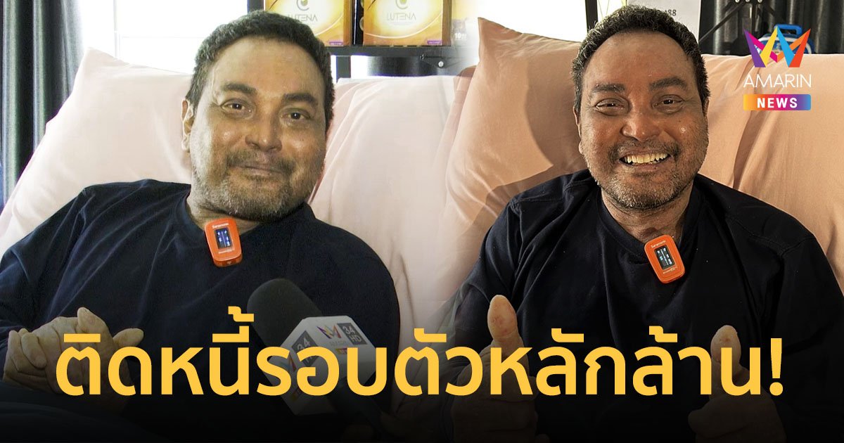 "วินัย ไกรบุตร " เผยติดหนี้รอบตัวหลักล้าน ขายทุกอย่างที่มี ลั่นคนเราถ้าไม่ตายก็หาใหม่ได้