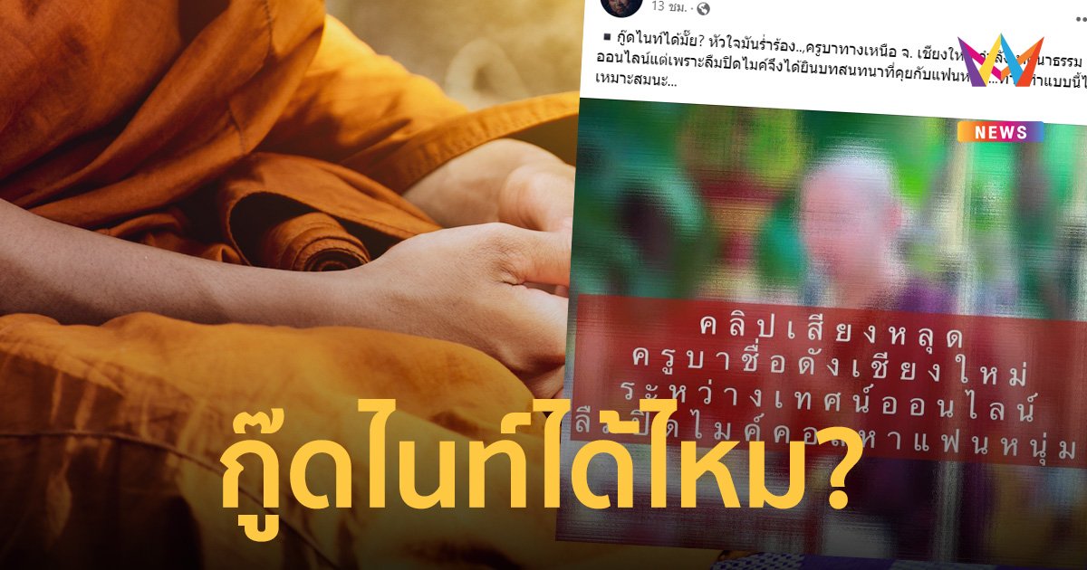 ครูบาไลฟ์เทศน์ลืมปิดไมค์ทางธรรม ปล่อยโป๊ะเสียงหวานฮัมเพลง อ้อนแฟนหนุ่ม