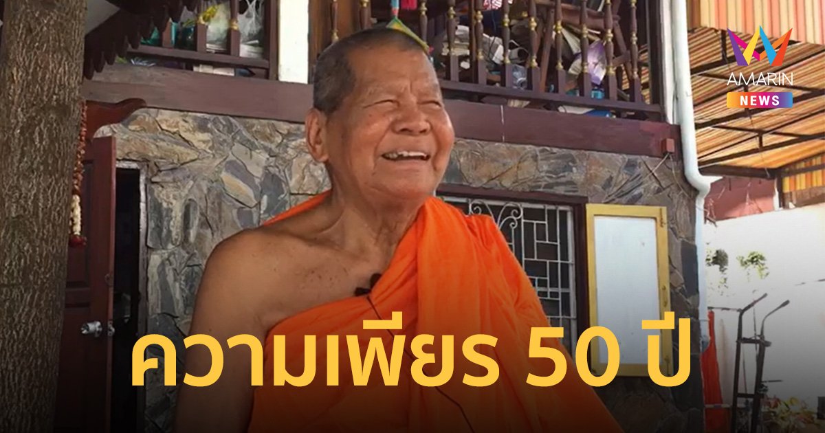 หลวงปู่มหาทอง อายุ 90 ปี เพียรพยายามสอบ เปรียญธรรม 9 ประโยค จนสำเร็จ