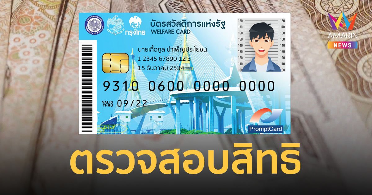 ตรวจสอบบัตรสวัสดิการแห่งรัฐ บัตรคนจน รอบล่าสุด "ผ่าน-ไม่ผ่าน" คาดรู้ผล 1 มี.ค.66