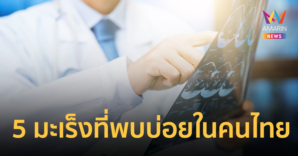 5 มะเร็งที่พบบ่อยในคนไทย พบป่วยรายใหม่ 400 คน/วัน แนวโน้มเพิ่มทุกปี