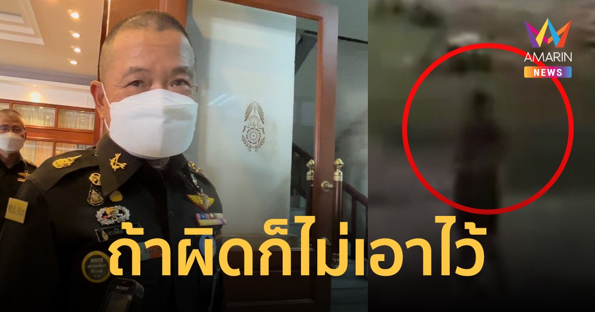 ผบ.ทบ. ลั่น ทำผิดไม่เอาไว้ รอผลสอบทหารดวลปืนค่ายแจ้งวัฒนะ