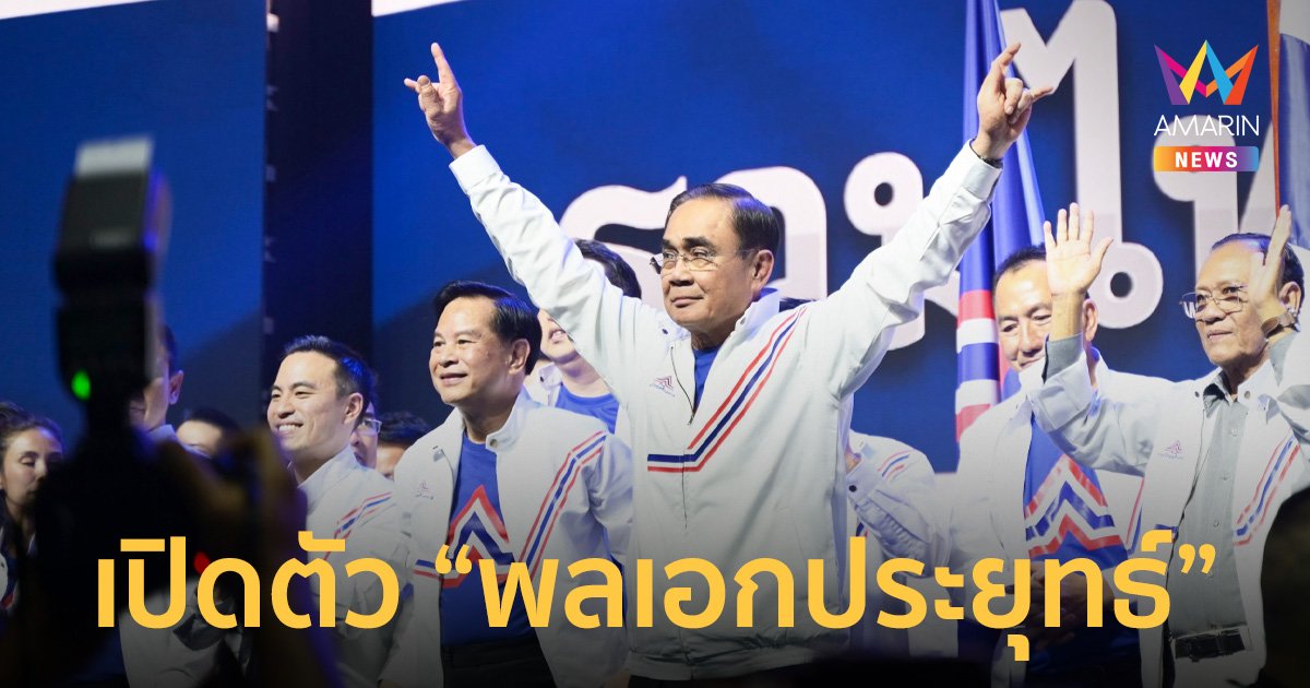 พรรครวมไทยสร้างชาติ เปิดตัว “พลเอกประยุทธ์” ยิ่งใหญ่ในงาน “รวมใจ รวมไทยสร้างชาติ”