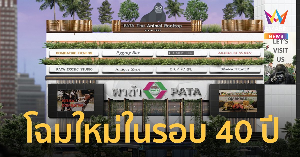 พาต้าโฉมใหม่! เตรียมรีโนเวทอาคารในรอบ 40 ปี