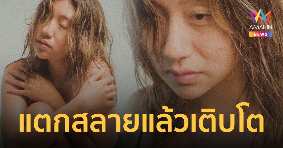 พ่อเสีย-แมวตาย "เปอติ๊ด" แตกสลายแล้วกลับมาเติบโตอีกครั้งใน die tryin