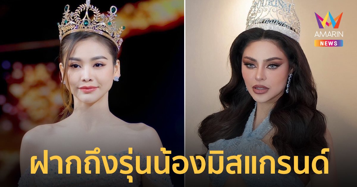 รุ่นพี่มิสแกรนด์ “อิงฟ้า-มาริม่า” ฝากถึงนางงามรุ่นน้อง งานใหญ่องค์กรหายไปไหน?