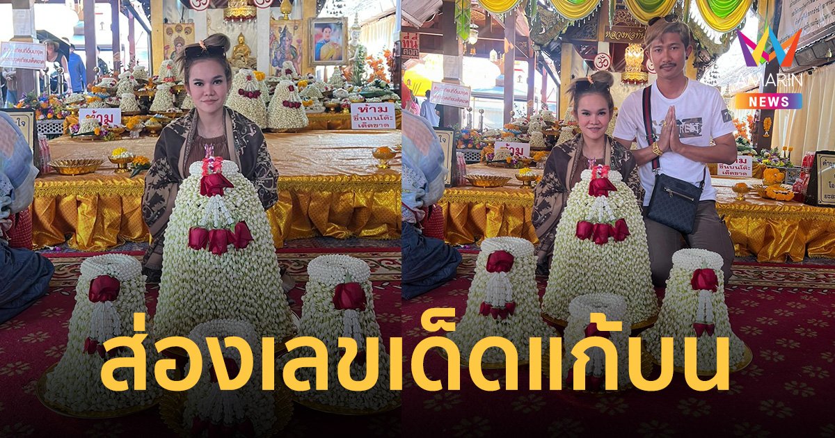 ส่องเลขเด็ด 1/3/66 "แม่น้ำหนึ่ง" แก้บน "หลวงพ่อทันใจ"