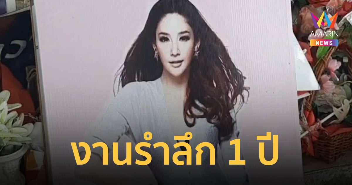 แฟนคลับ "แตงโม นิดา" จัดเตรียมสถานที่งานรำลึกครบรอบการจากไป 1 ปี