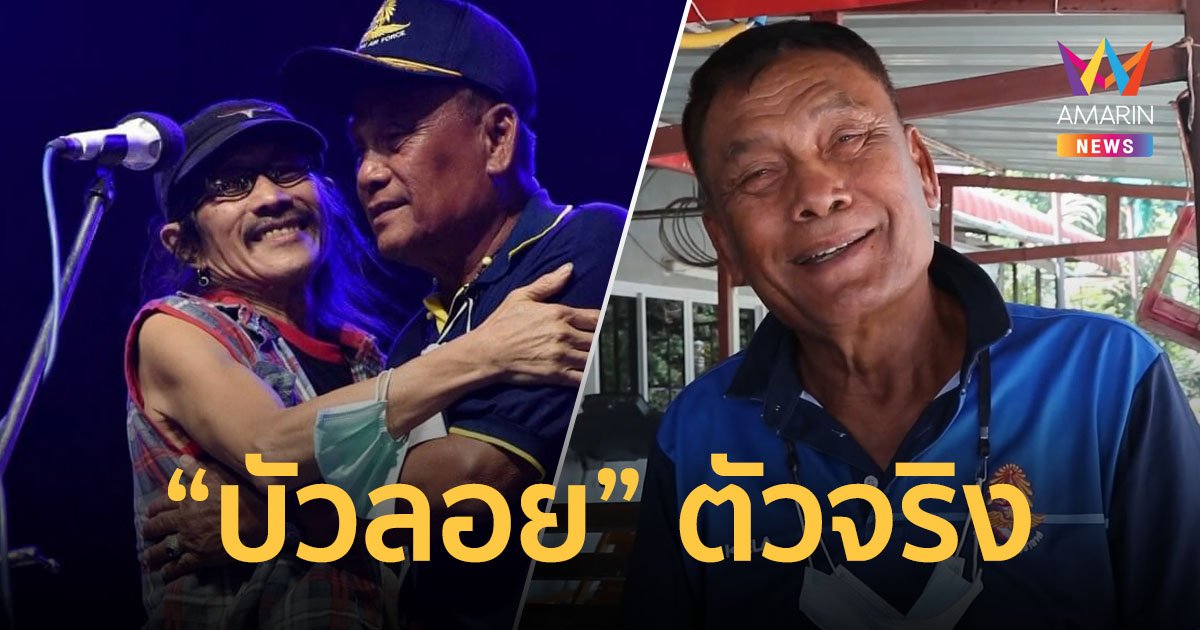 เปิดใจ "บัวลอย" ตัวจริง โผล่เซอร์ไพรส์ ดีใจ "แอ๊ด คาราบาว" คอนเฟิร์มคนนี้เป็นที่มาเพลงในตำนาน