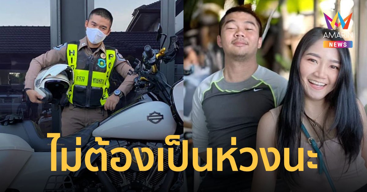 สุดเศร้า! แฟนสาวตำรวจทางหลวงโพสต์อาลัย ย้ำไม่ต้องเป็นห่วง จะเข้มแข็งและอยู่ให้ได้