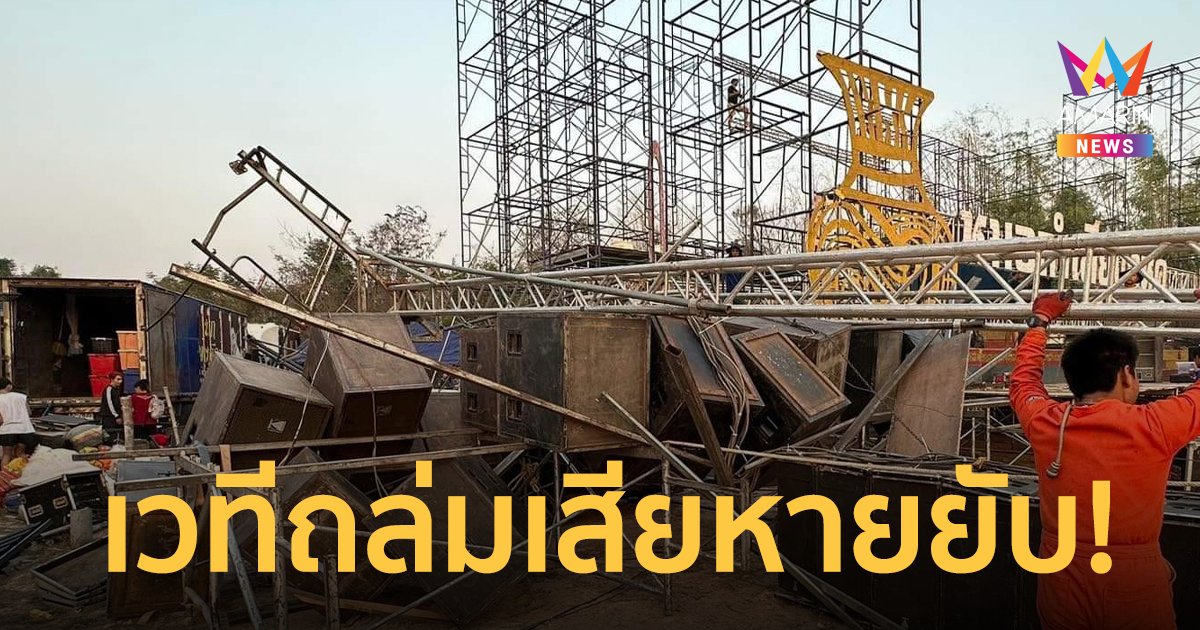 เกิดอะไรขึ้นกับ "หมอลำเสียงวิหค" ล่าสุดเวทีถล่มเสียหายยับ!