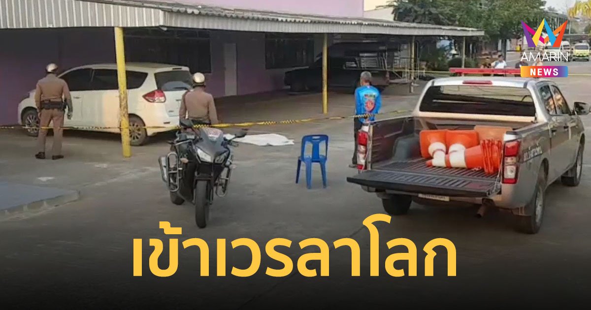 ครูหนุ่มเมืองเพชรบูรณ์ ชิงลาโลกขณะเข้าเวรที่โรงเรียน ลูกเมียร่ำไห้ไม่มีสัญญาณบอกเหตุ