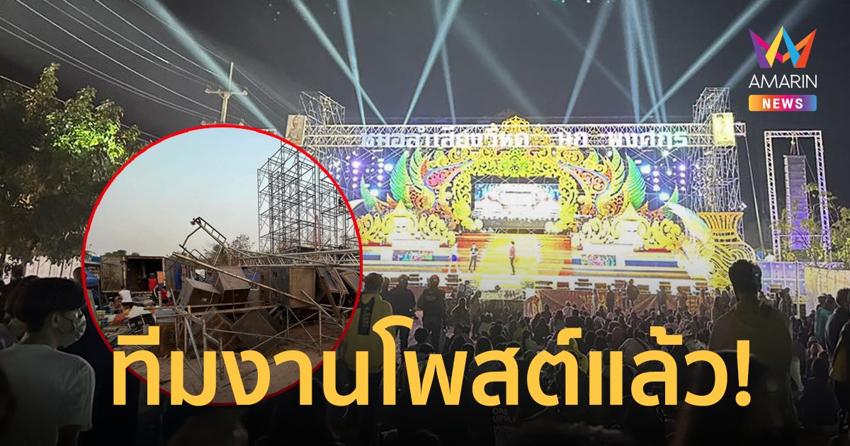 ทีมงาน "หมอลำเสียงวิหค" โพสต์แล้ว หลังเวทีถล่มเสียหายยับ!
