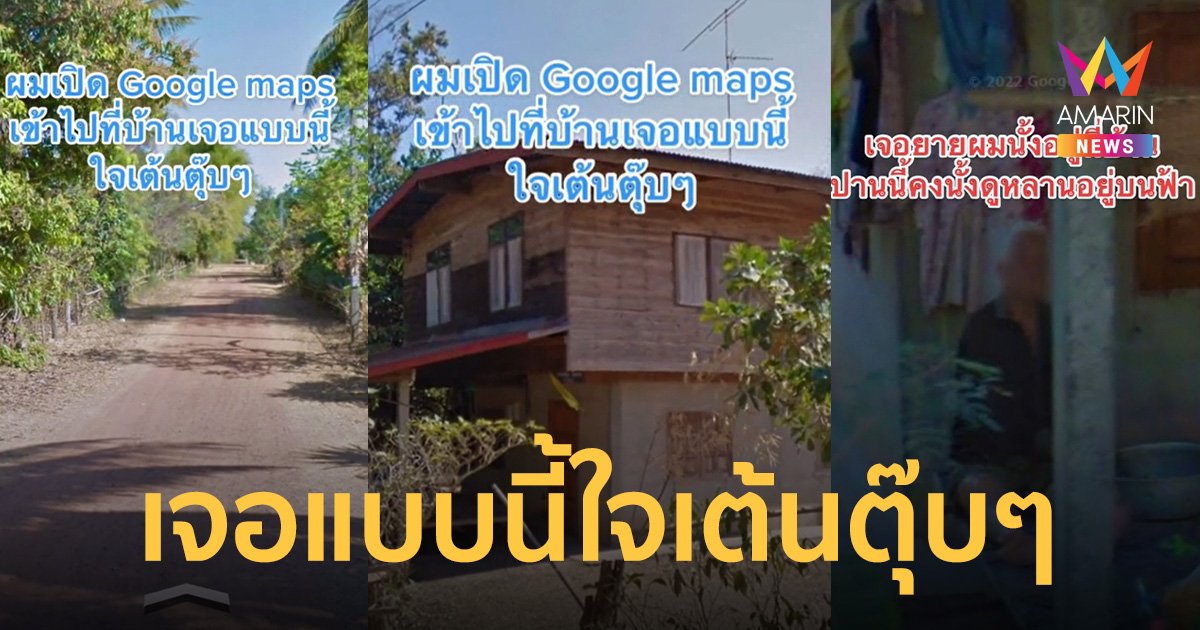 น้ำตาไหล! หนุ่มขอบคุณ Google maps ที่ทำให้เห็นยายอีกครั้งหน้าบ้านตัวเอง
