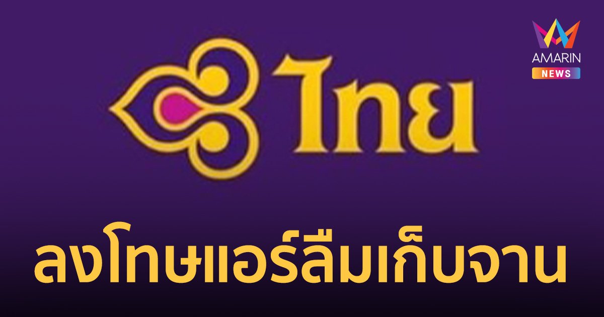 ลงโทษ “แอร์” ไม่เก็บถาดอาหาร ตัดเงินเดือน-พักงาน 1 เดือน