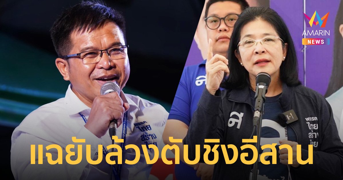 “เด็กเจ๊หน่อย” ลากไส้มีนักรบห้องแอร์พรรคใหญ่ดึงตัวชิงพื้นที่อีสาน