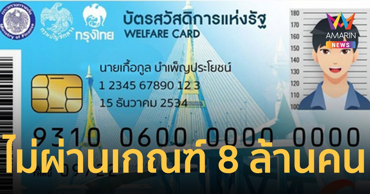 บัตรสวัสดิการแห่งรัฐ ไม่ผ่านเกณฑ์ 8 ล้านคน ประกาศผู้ผ่านเกณฑ์ 1 มี.ค.นี้