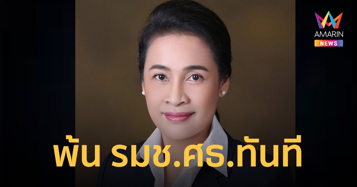 ศาลฎีกาชี้ “กนกวรรณ” ผิดคดีรุกป่าเขาใหญ่ พ้นตำแหน่ง รมช.ศธ.ทันที