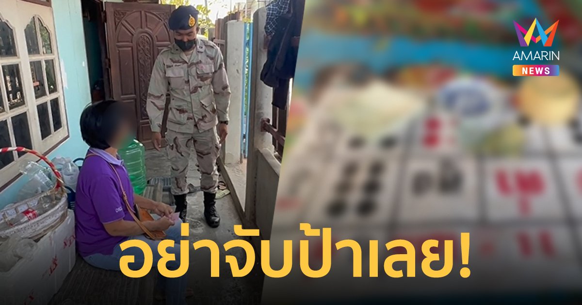 นักพนันสู้ชีวิต! ลั่นอย่าจับป้าเลยป้าป่วย กำลังจะไปหาหมอตามนัด