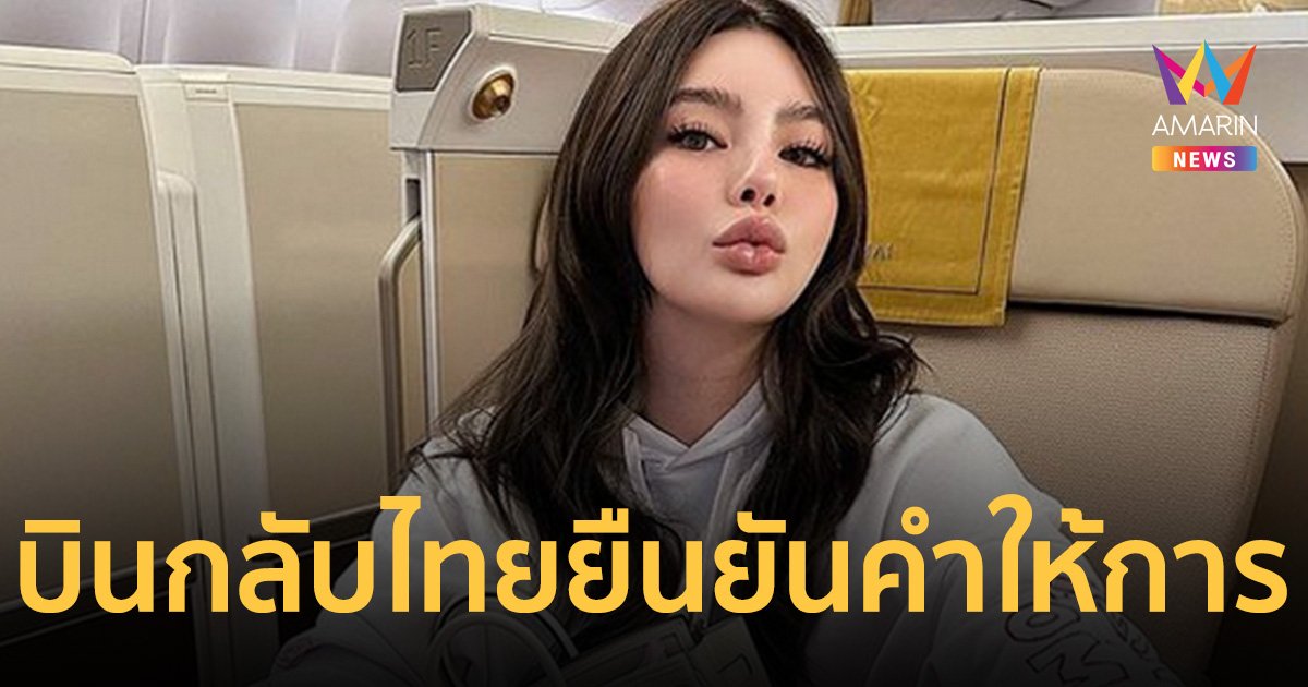"ดิว อริสรา" เตรียมบินกลับไทย ยืนยันคำให้การในฐานะพยาน คดีเว็บพนัน