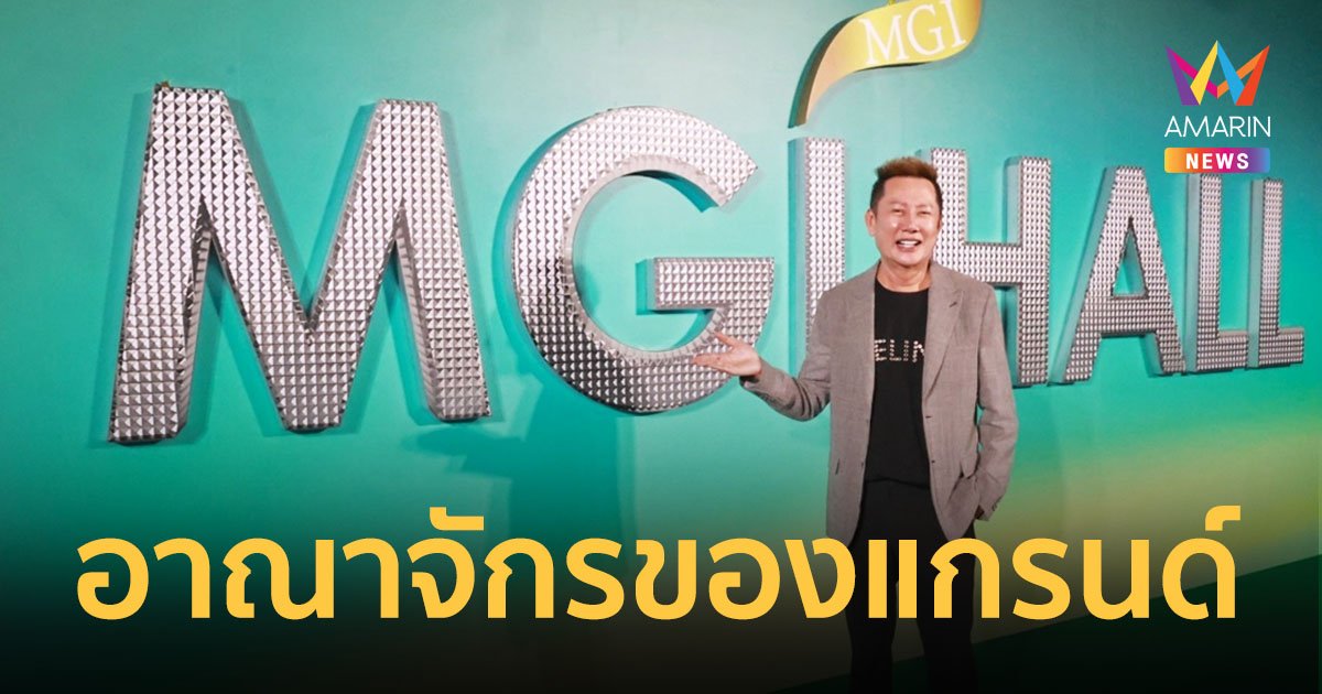 “ณวัฒน์ อิสรไกรศีล” เปิดตัวสุดยิ่งใหญ่ อาณาจักร  “MGI HALL”