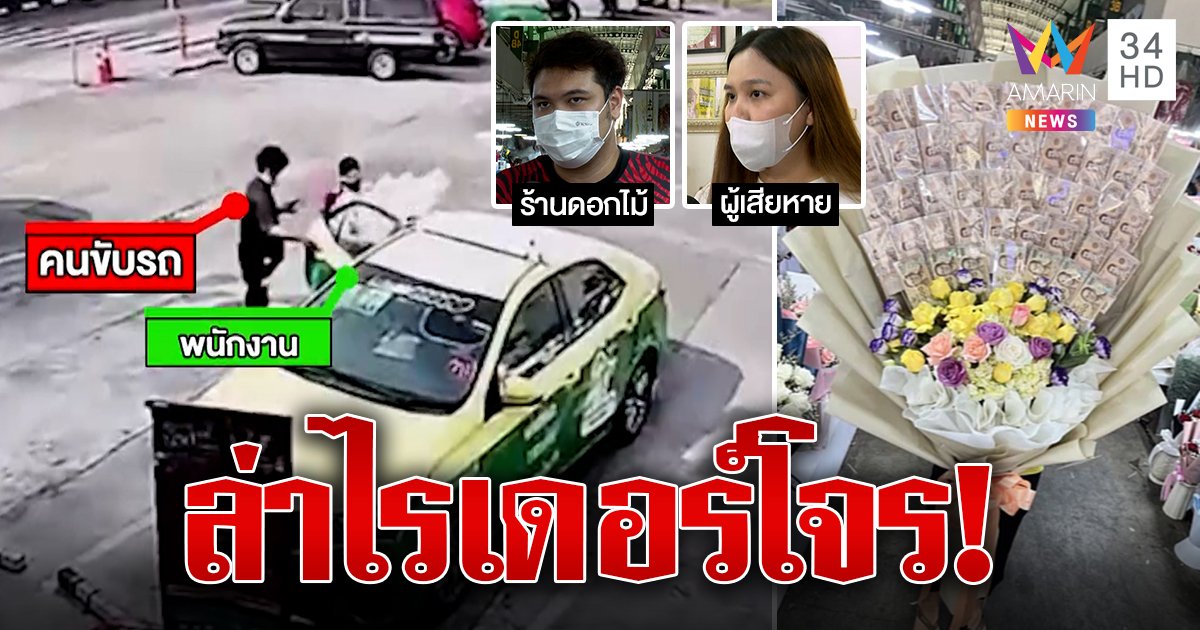 สาวเซอร์ไพรส์แฟน! สั่งดอกไม้เงินสด 5 หมื่น หน้าแห้งไรเดอร์ฉกหนี แต่ร้านชดใช้แทน (คลิป)