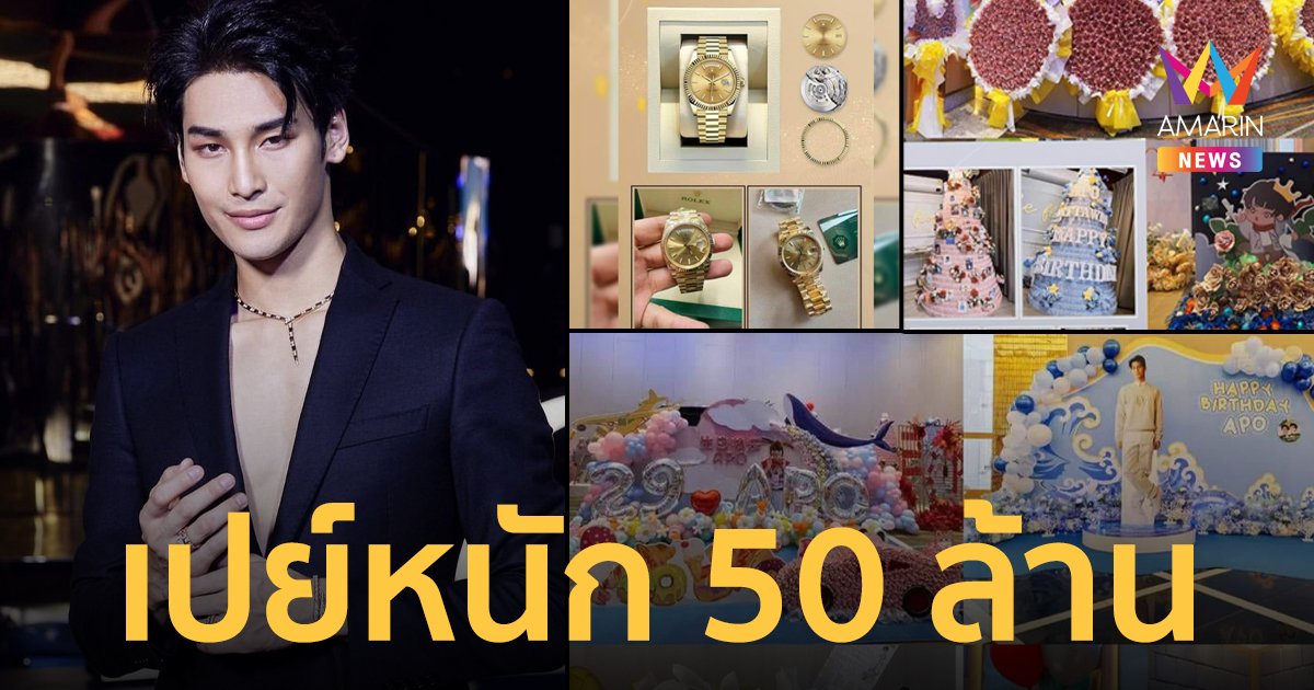 เปย์หนักมาก! แฟนคลับ "อาโป"ให้ของขวัญวันเกิดมูลค่า 50 ล้าน