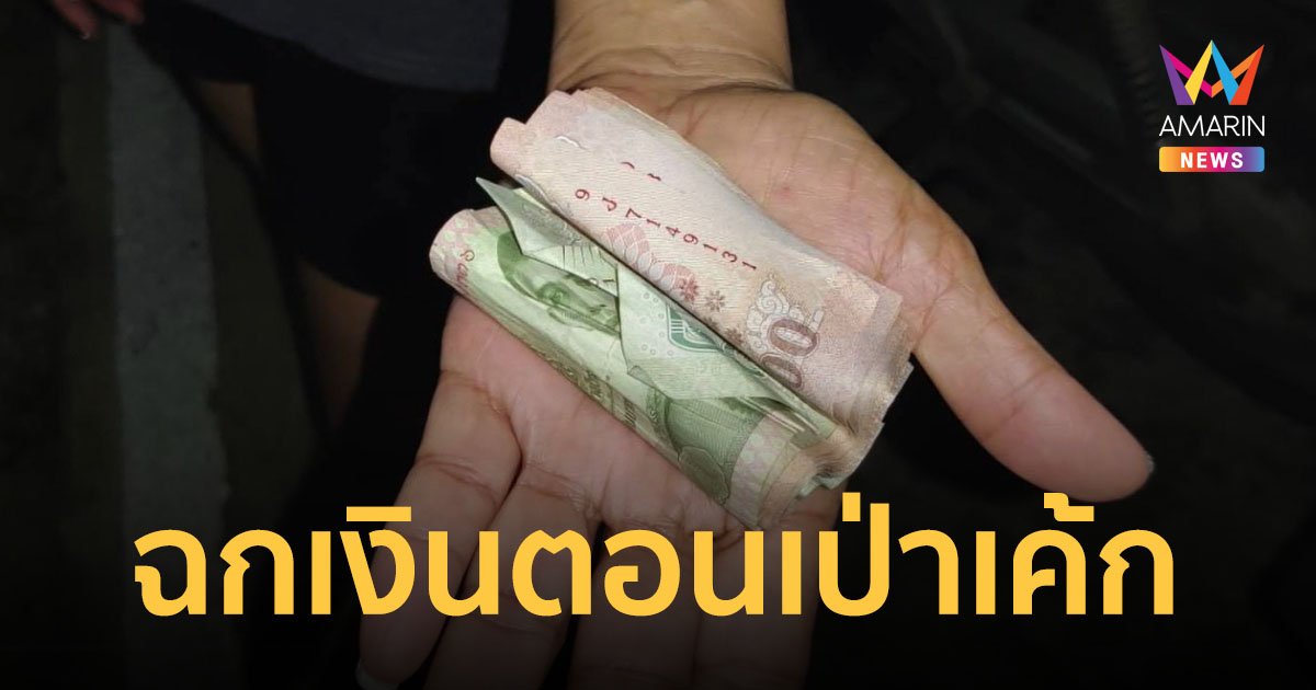 สาวเสิร์ฟสุดแสบ! อาศัยตอนแขกปิดไฟเป่าเค้ก แอบล้วงกระเป๋าฉกเงินเกือบหมื่นยัดกางเกงใน